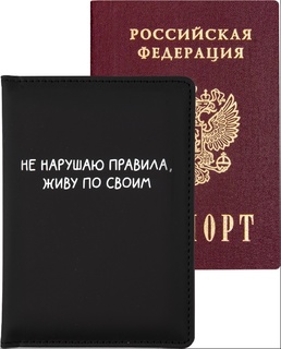 Обложка для паспорта иск.кожа "deVente.Не нарушаю правила" 1030451