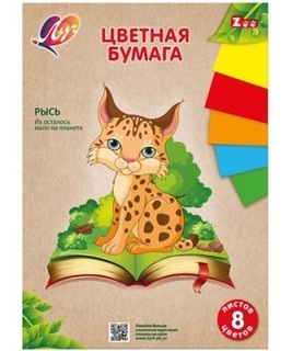 Цветная бумага А4  8л 8цв  31С1983-08 "Zoo.Рысь" Луч