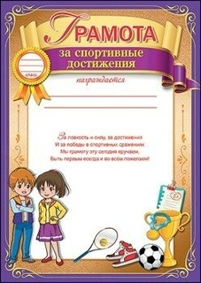 Грамота За спортивные достижения код 409 3001464