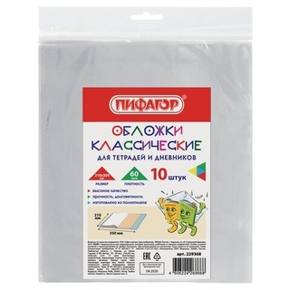 Набор обложек д/тетрадей и дневника 210*350 (60мкм,10шт) 229368 "Пифагор"