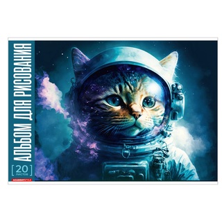 Альбом для рисования 20л "АстроКот" 14420 АкХолд