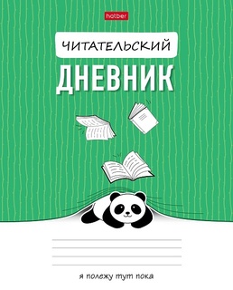 Дневник читательский "Пандочка" А5 24л 24Дч5В5_30583 087548 Хатбер