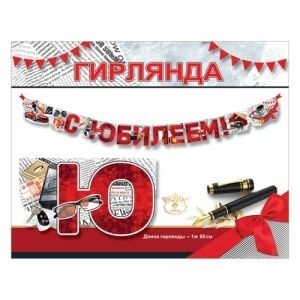Гирлянда-растяжка "С юбилеем!" 1,8м код 946 7701219