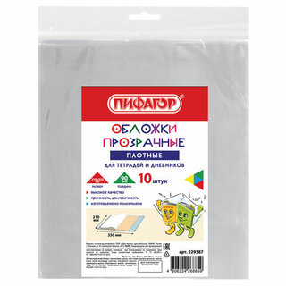 Набор обложек д/тетрадей и дневника 210*350 (90мкм,10шт) ПЭ 229387 "Пифагор"