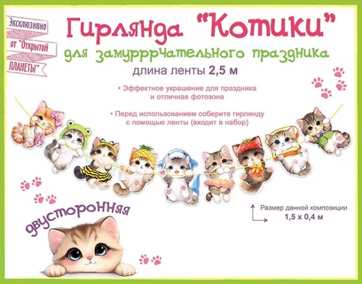 Гирлянда-растяжка "Котики" 2,5м код 946 84.943