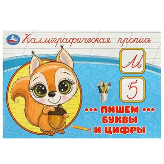 Пропись А5 "Каллиграфическая.Пишем буквы и цифры" альбомн. 368614 (2704) Умка