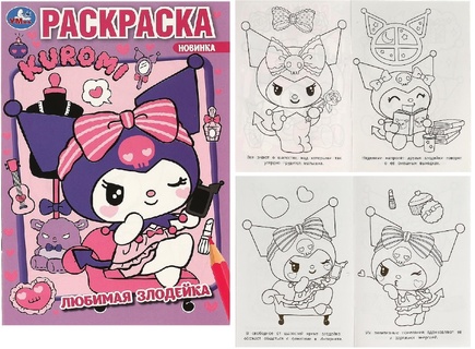 Раскраска "Куроми.Любимая злодейка.Kuromi San RIO" А5 16стр 396699 (3114) Умка