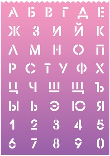 Трафарет "Буквы и цифры.Розово-сиреневый" 210*297мм шрифт 20мм 500мкм 5096300 deVente