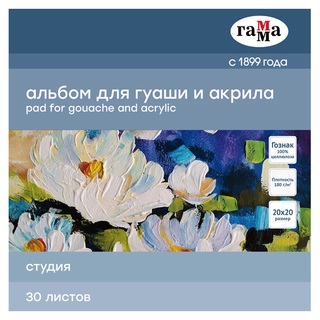 Альбом для гуаши и акрила 30л "Студия" А5 200*200мм 180г/м² склейка 55A01G730W Гамма