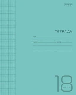 Тетрадь 18л "Пластиковая обл.Голубая" клетка 18Т5В1 078243 (395) Хатбер