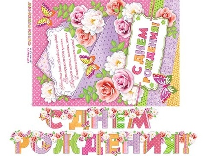 Гирлянда-растяжка код 8-15 "С днем рождения!" (2,3м) 8-15-045