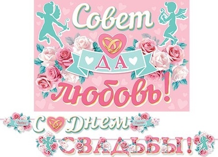 Гирлянда-растяжка "С днем свадьбы!" (4м) 8-15-137