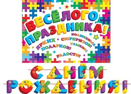 Гирлянда-растяжка "С днем рождения!" (4м) 8-15-117