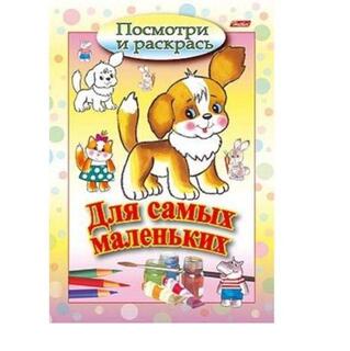 Раскраска "Посмотри и раскрась для самых маленьких.Щенок" А5 8Рц5_03213 Хатбер