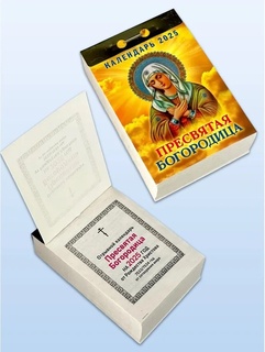 Календарь отрывной "Православный.Пресвятая Богородица"  2025г ОКГ0525