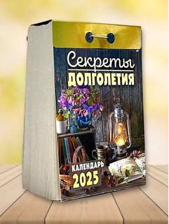 Календарь отрывной "Секреты долголетия" 2025г ОКА2025