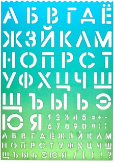 Трафарет "Буквы и  цифры.Салатово-голубой" 21*30 500мкм шрифт 30мм,10мм 5096400 deVente