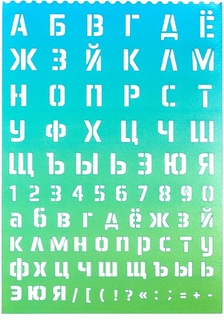 Трафарет "Буквы и цифры.Салатово-голубой" 21*30 500мкм шрифт 20мм,16мм 5096401 deVente