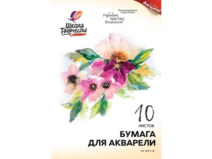 Папка для акварели А4 10л "Школа творчества" 200г/м²30С 1797-08 Луч