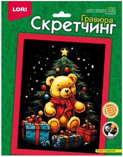 Гравюра новогодняя "Скретчинг.Мишка с подарками" 18*24см Гр-894