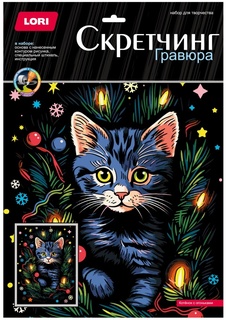 Гравюра новогодняя "Скретчинг.Котенок с огоньками" 30*40см Гр-896
