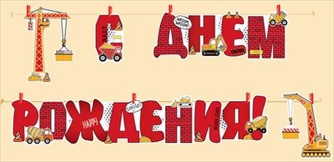Гирлянда-растяжка "С днем рождения!" 3,8 на прищепках код 949 54.039.00