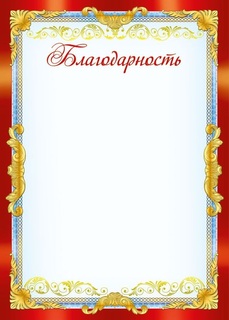 Благодарность код 409 086.943