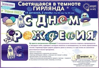 Гирлянда-растяжка "С днем рождения! Космос" 1,9м код 982 84.690 светится в темноте