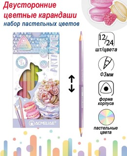 Карандаши 24 цв 12шт "ACMELIAE.Pastel Artmate" двустор. 43187