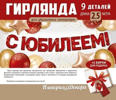 Гирлянда-растяжка "С юбилеем" 2,5м код 945 54.084.00