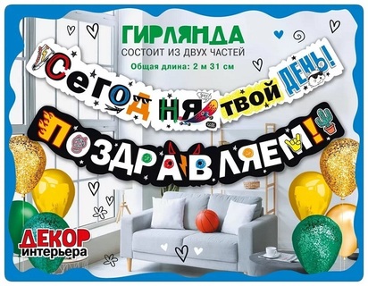 Гирлянда-растяжка "Сегодня твой день!Поздравляем!" 1,8м код 946 071.558