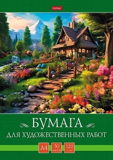 Папка для рисования А4 30л "Тропинка к дому" 120г/м² 30Бр4тВ_30819 085652  Хатбер