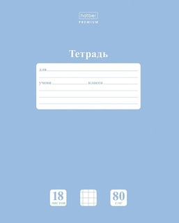 Тетрадь 18л "NEWtone Pastel.Голубая дымка" клетка 80гр/кв.м 18Т5А1_05057 089670 (2962) Хатбер