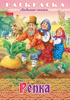 Раскраска "Любимые сказки.Репка" А4 8л 8Р4_32041 Hatber