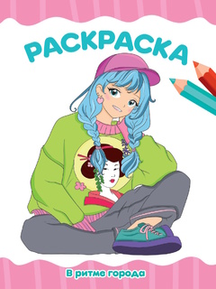 Раскраска "Эконом.В ритме города" А4 16стр 7612 ПрофПресс