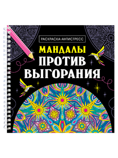 Раскраска-антистресс "Мандалы.Против выгорания" на гребне А5+ 16л 4963 Проф-Пресс