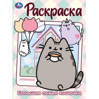 Раскраска "Пушин.Большая семья кошечки" А4 16стр 383930 (9864) Умка