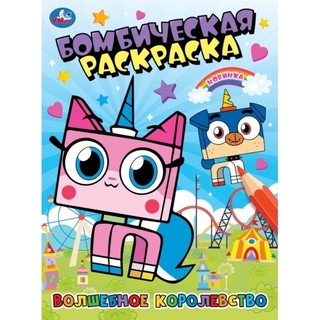 Раскраска "Волшебное королевство.Бомбическа раскраска" А4 16стр 385080 (0966)Умка