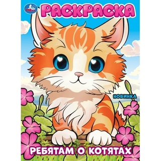 Раскраска "Ребятам о котятах" А4 16стр 385086 (1116) Умка