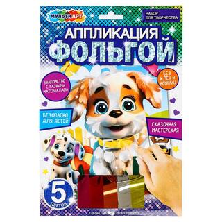 Набор для творчества "Аппликация фольгой.Щенок" 17*23см FOIL-111494 382121 (0066)