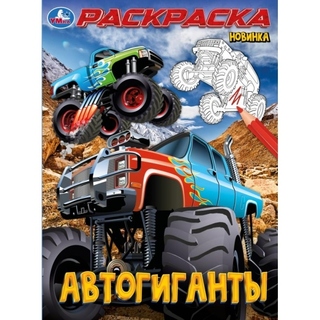 Раскраска "Авто.Автогиганты" А4 16стр 383927 (0027) Умка