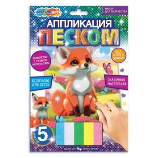 Набор для творчества "Аппликация песком.Лиса" 17*23см SANDM-110737 385173 (0005)