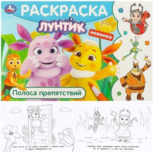 Раскраска "Лунтик.Полоса препятствий" А5 8стр альбомн. 376358 (5842) Умка