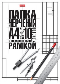 Папка для черчения А4 10л "Классика.Студенческая" 190г/м² горизонт. рамка 10БчР4А_22123 060464