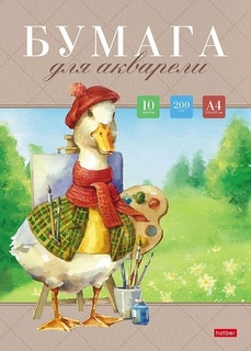 Папка для акварели А4 10л "Гусь-художник" 200г/м² 10Ба4тВ_29779 086693 Hatber