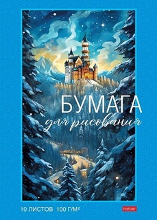 Папка для рисования А4 10л "Зимний замок" 100г/м² 10Бр4тВ_30726 085625 Хатбер