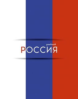 Дневник школьный 1-11 кл обложка твердая "Дневник российского школьника.Триколор" С2677-61 Апплика