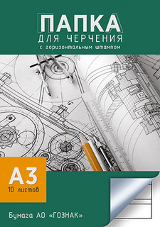 Папка для черчения А3 10л "Чертежи.Гознак" 160гр/м2 студ.горизонт.рамка С2234-08 Апплика