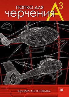 Папка для черчения А3 10л "Вертолеты.Гознак" 200гр/м2 С0210-08 Апплика