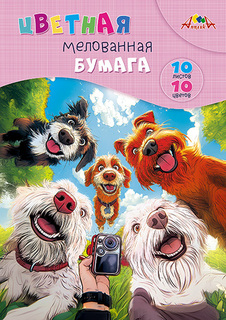 Цветная бумага А4 10л 10цв мелованная С0278-01 "Селфи собак" Апплика